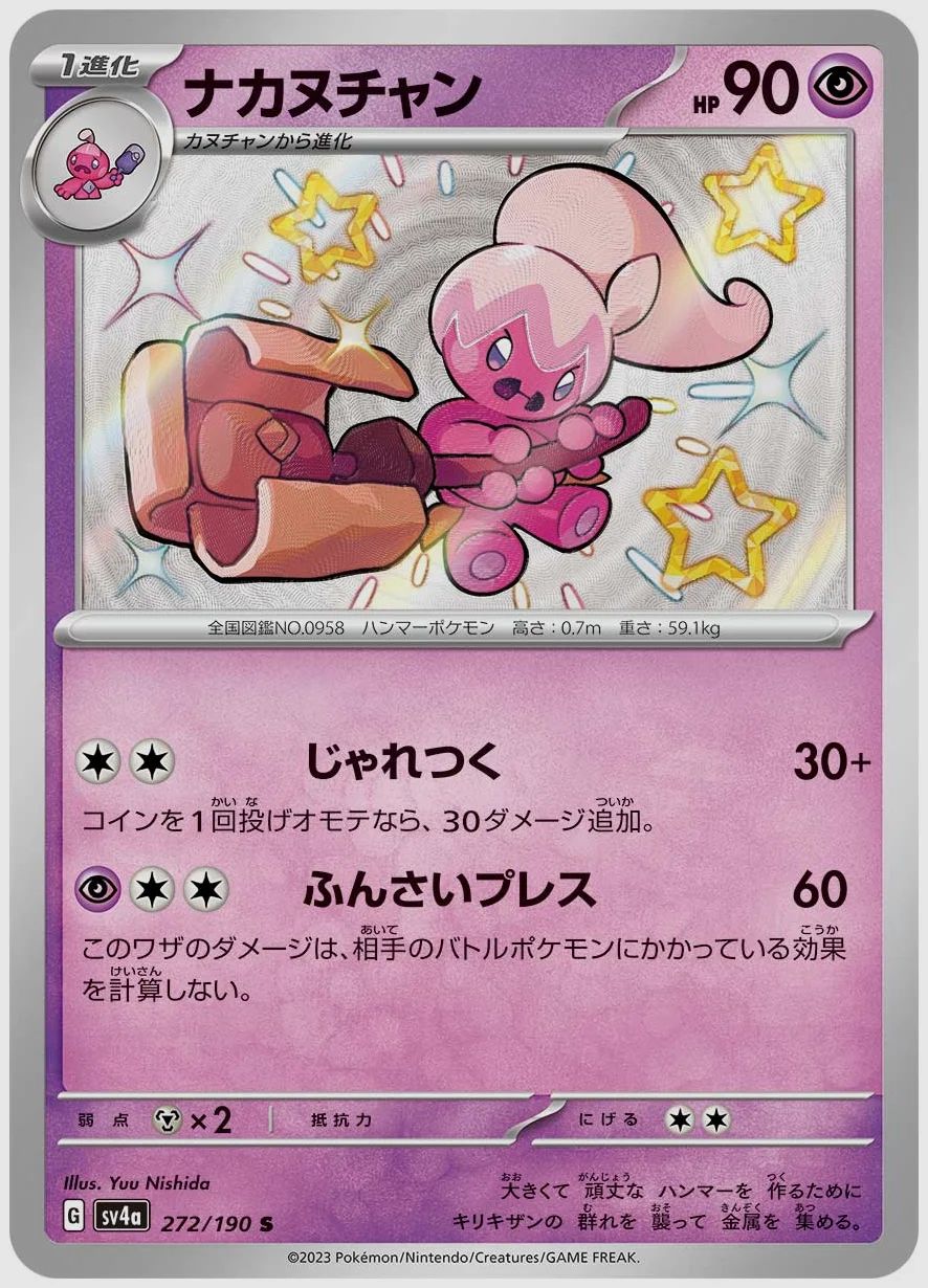 ナカヌチャン
