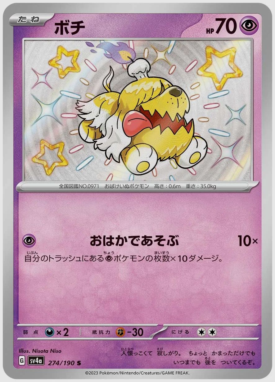 ボチ