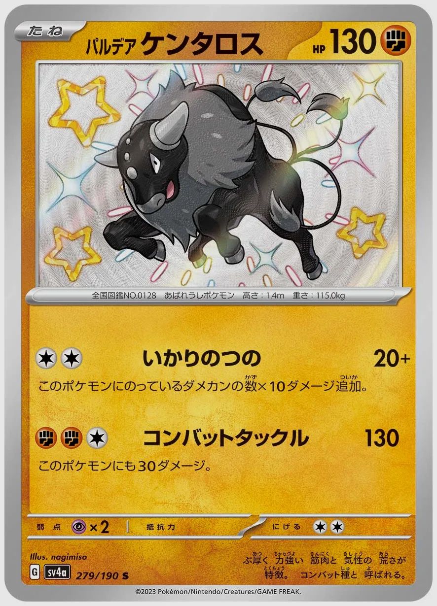 パルデア ケンタロス