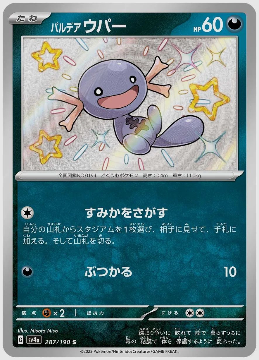 パルデア ウパー