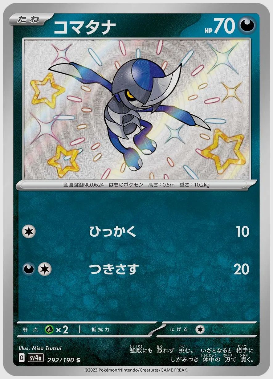 コマタナ