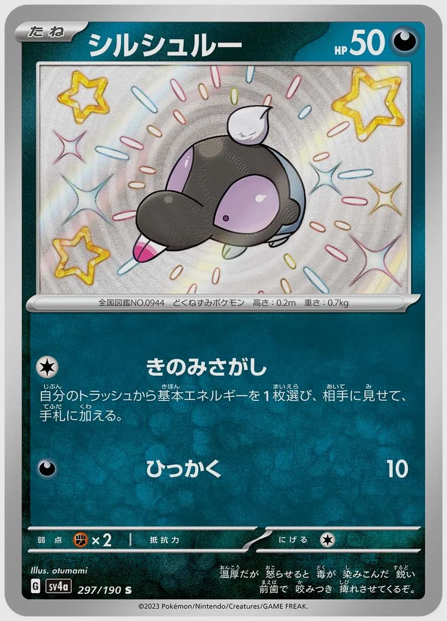 シルシュルー