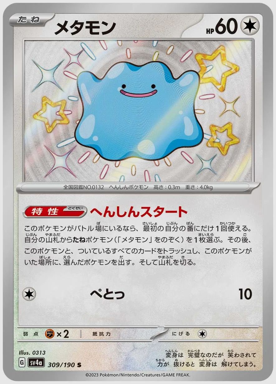 メタモン