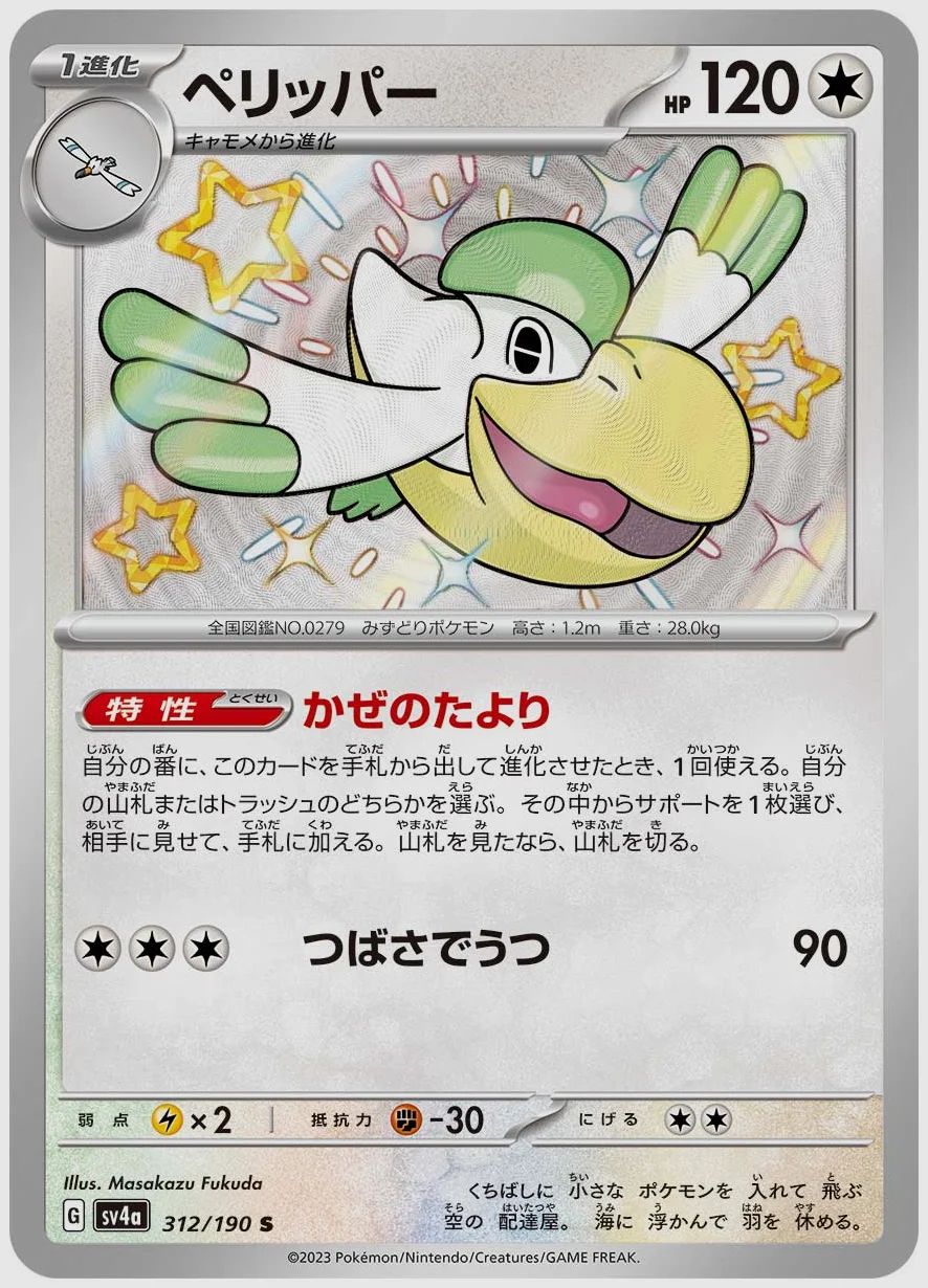 ペリッパー