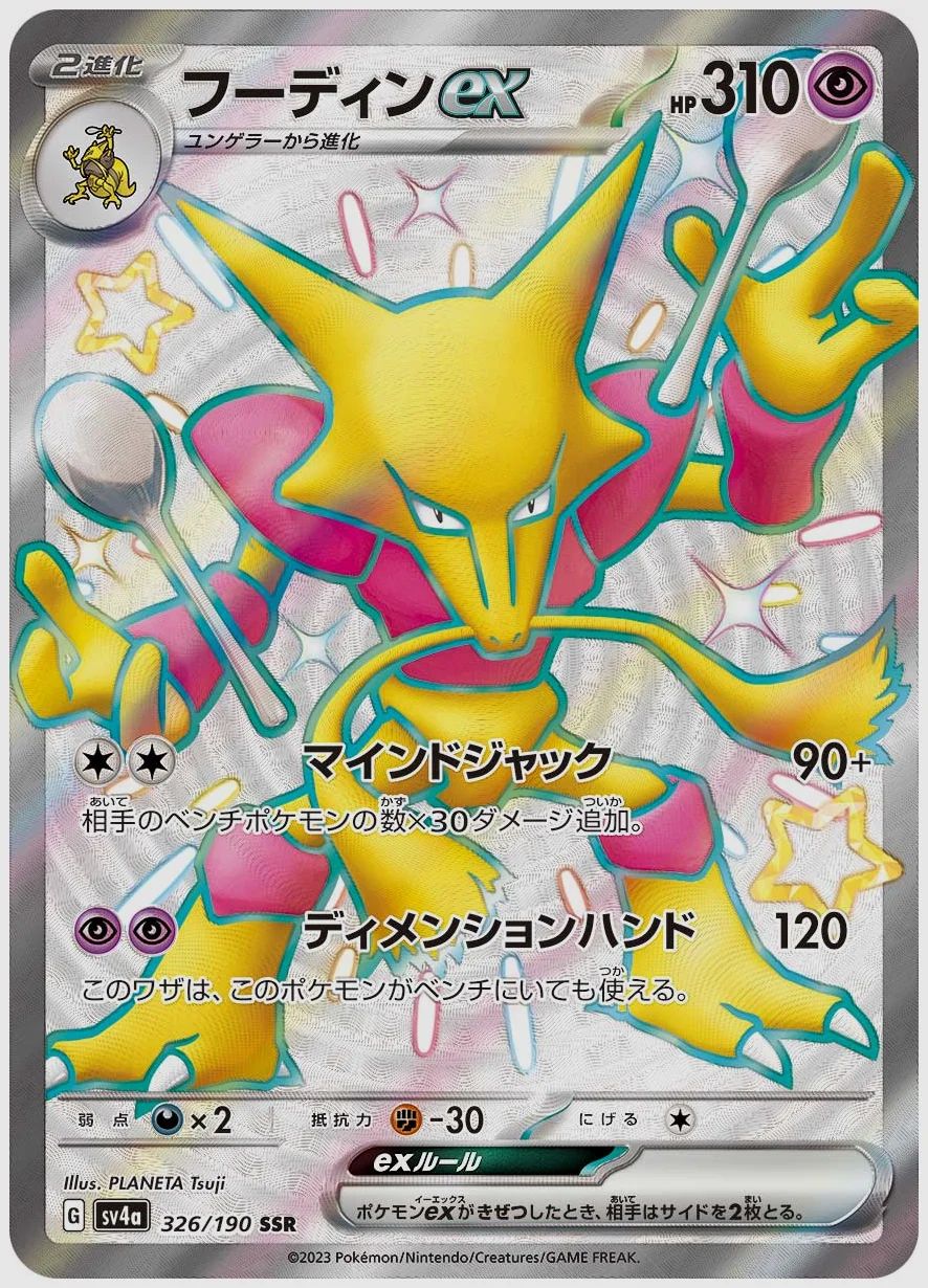 フーディンex