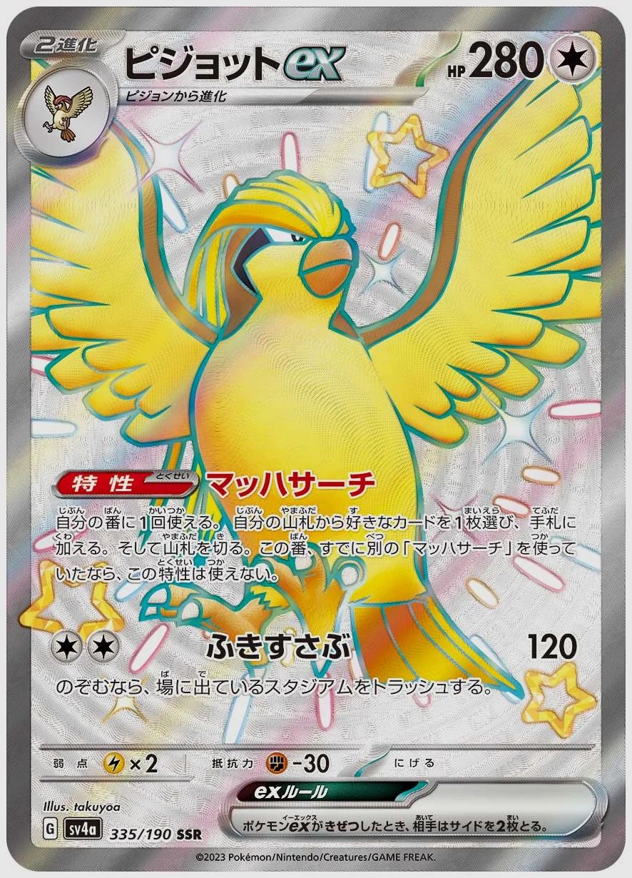 ピジョットex