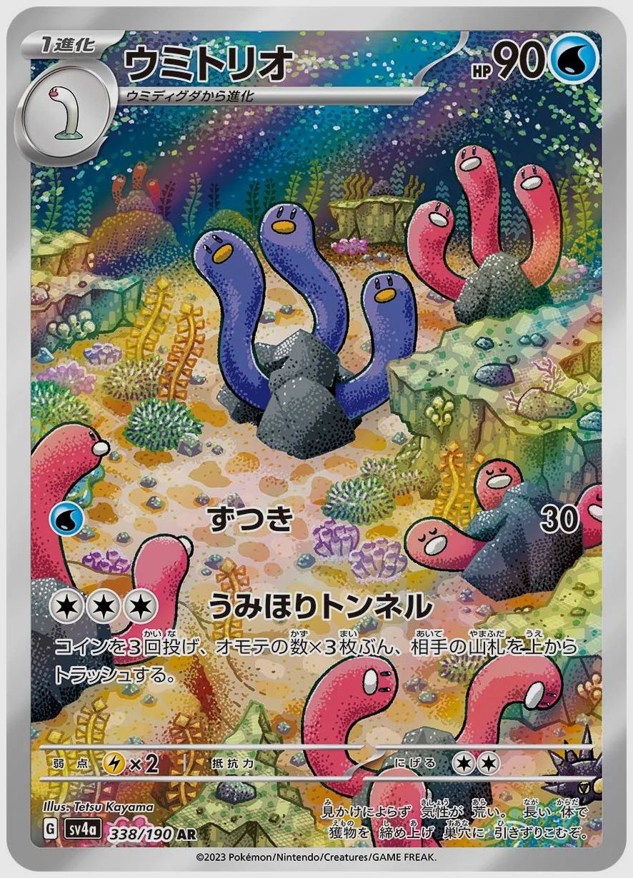 ウミトリオ