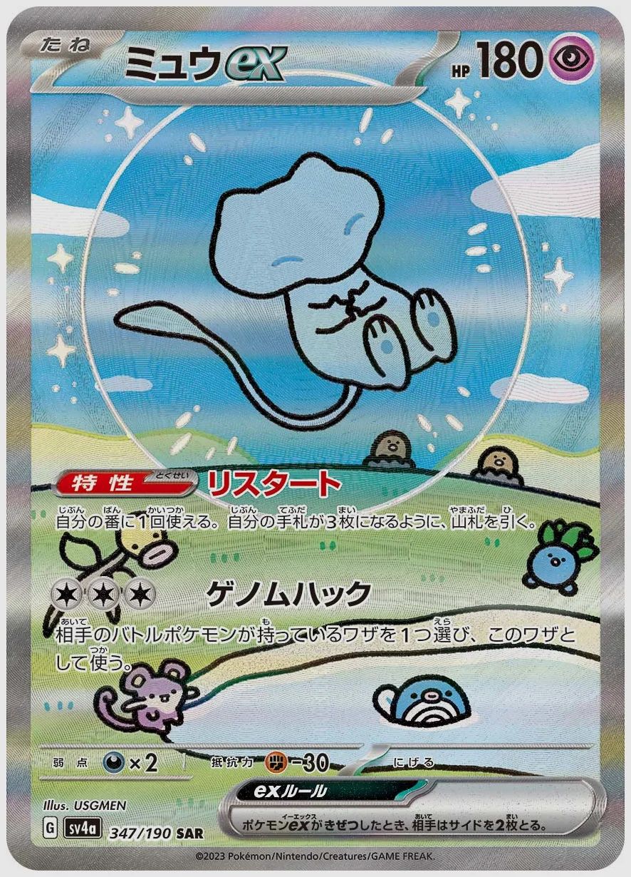 ミュウex