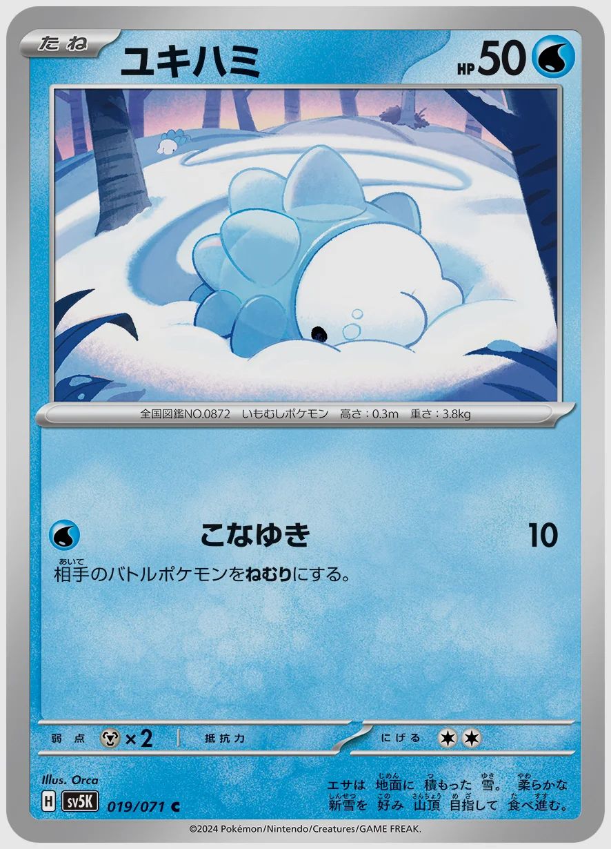 ユキハミ