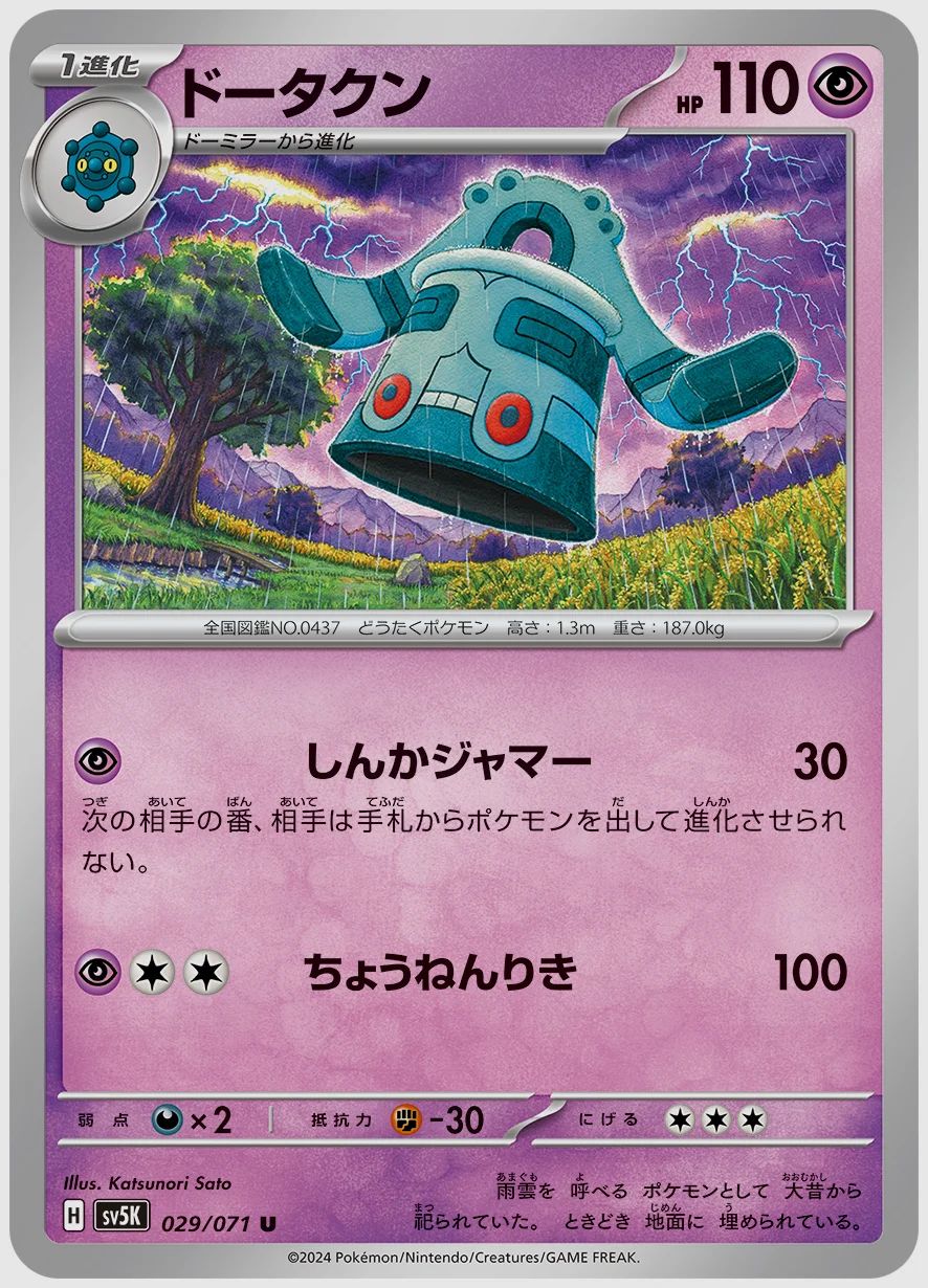 ドータクン