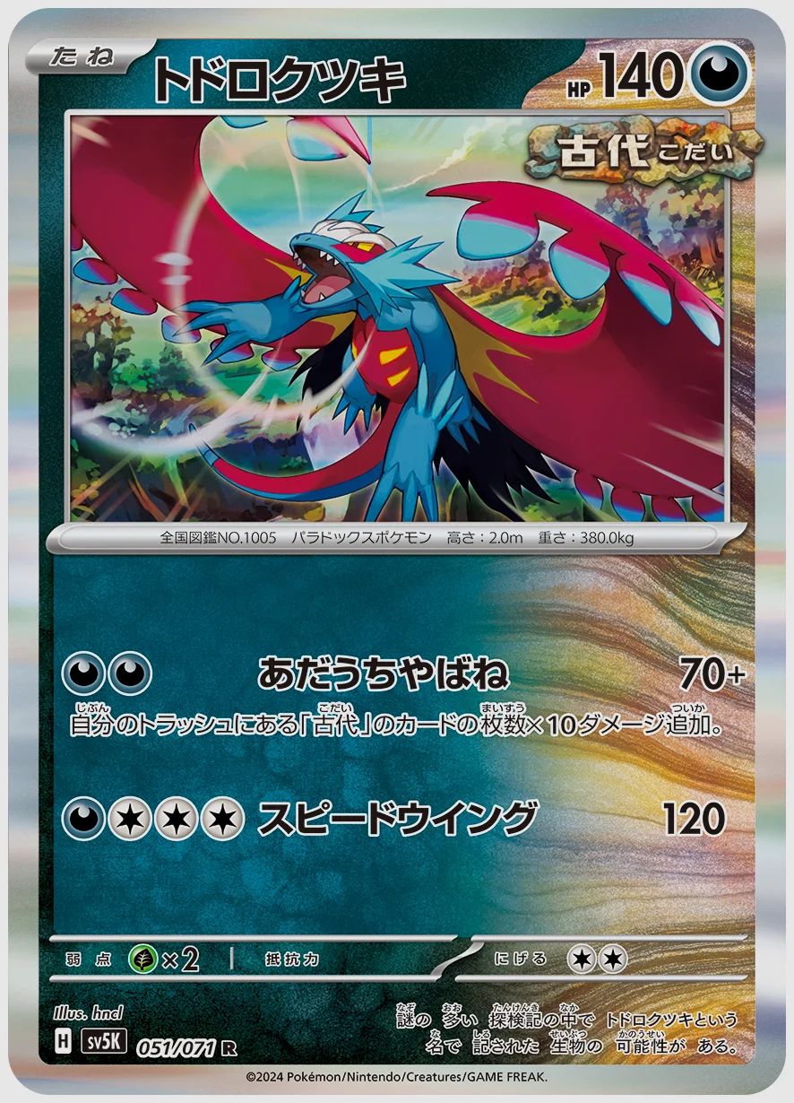 トドロクツキ