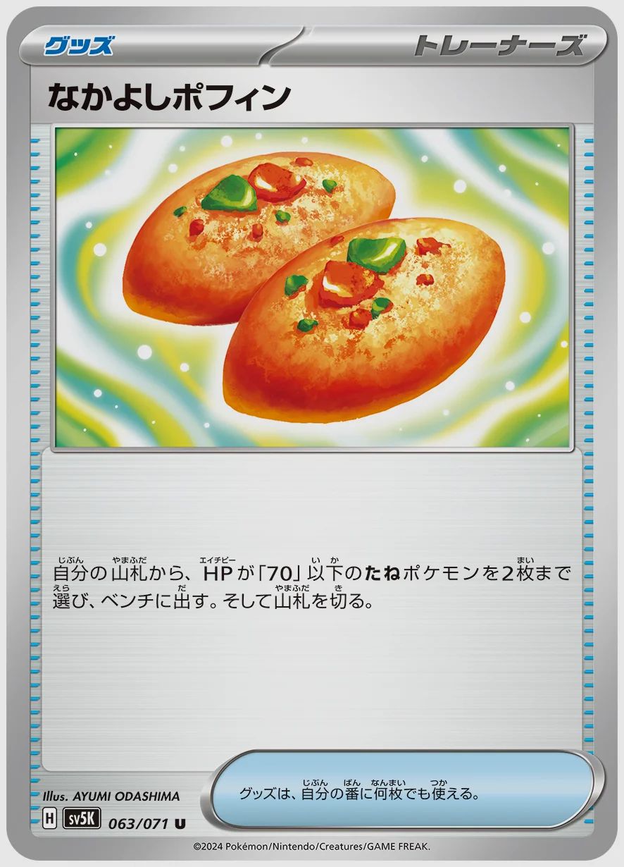 なかよしポフィン