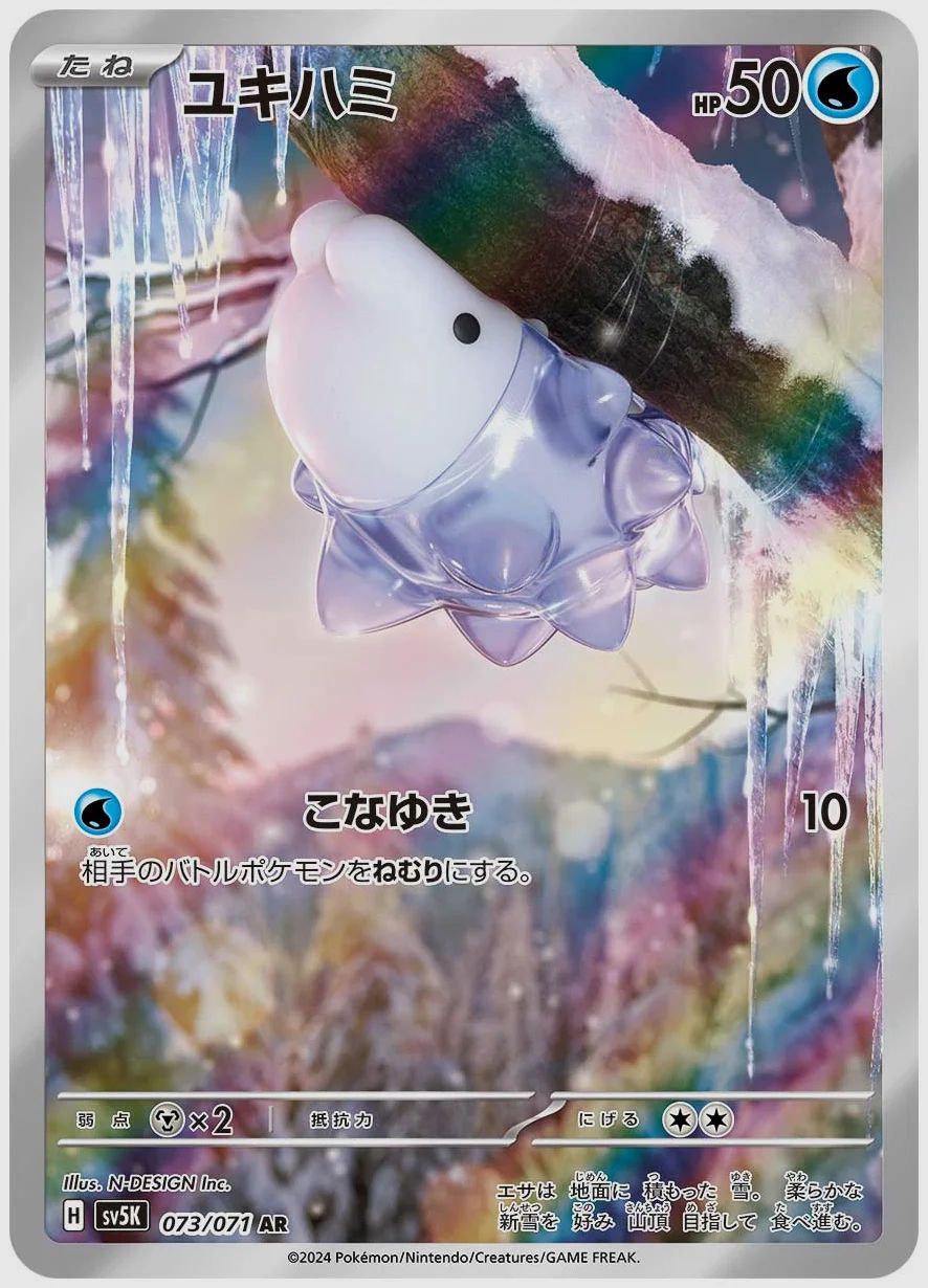 ユキハミ