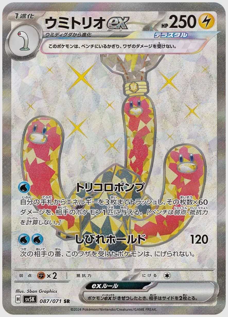 ウミトリオex