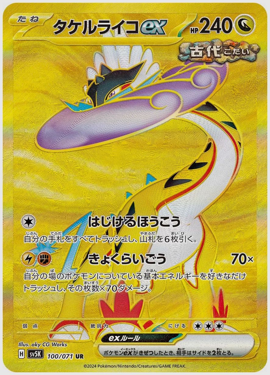 タケルライコex