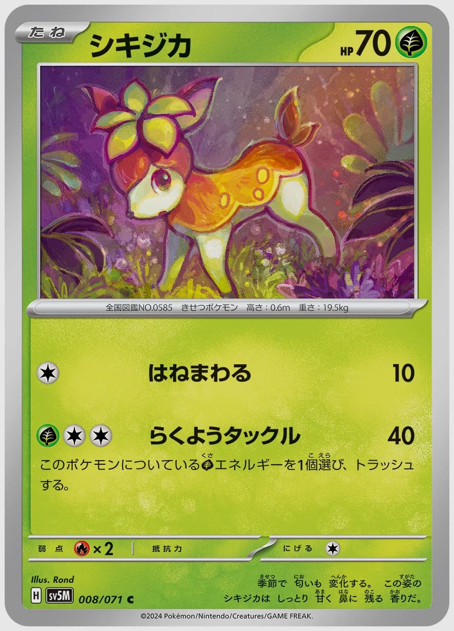 シキジカ