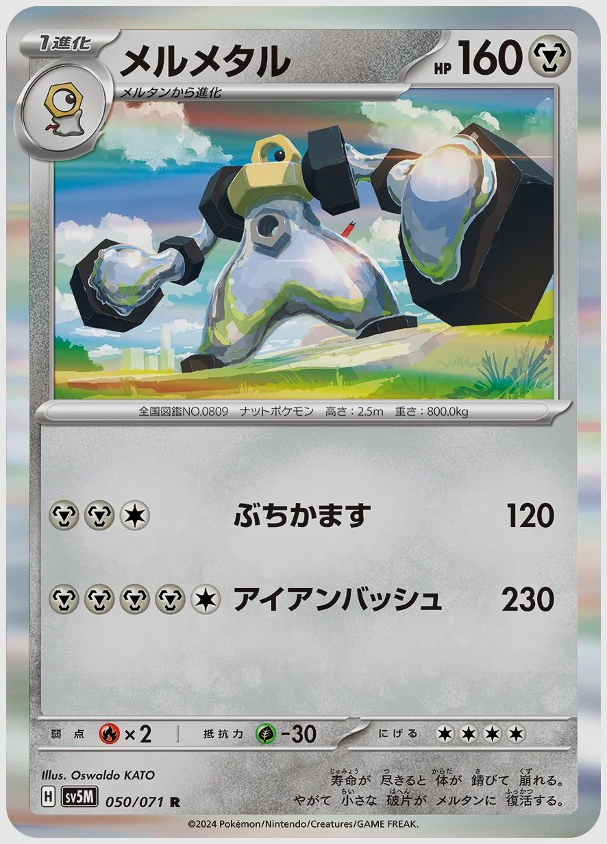 メルメタル
