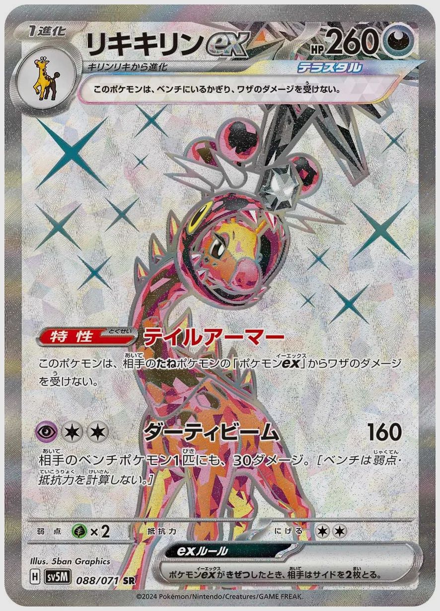 リキキリンex