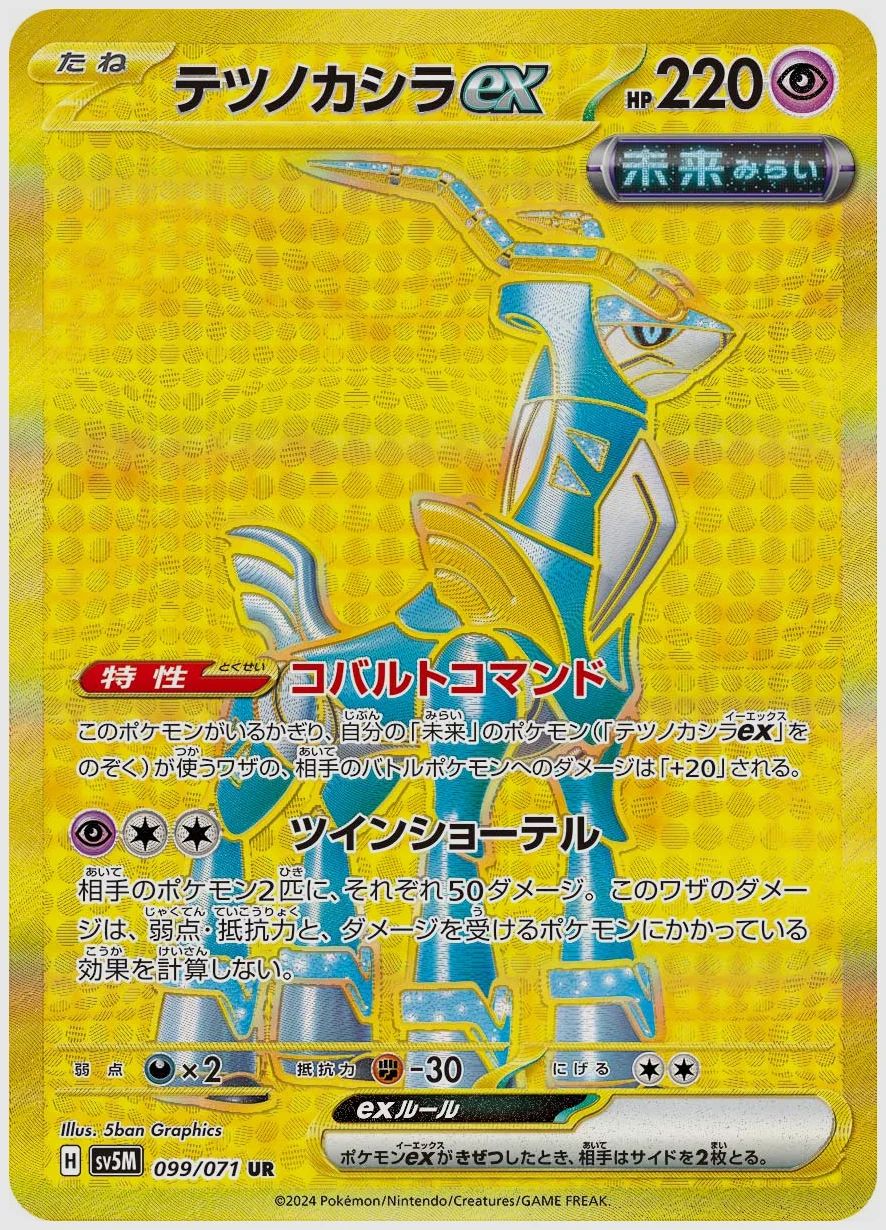 テツノカシラex