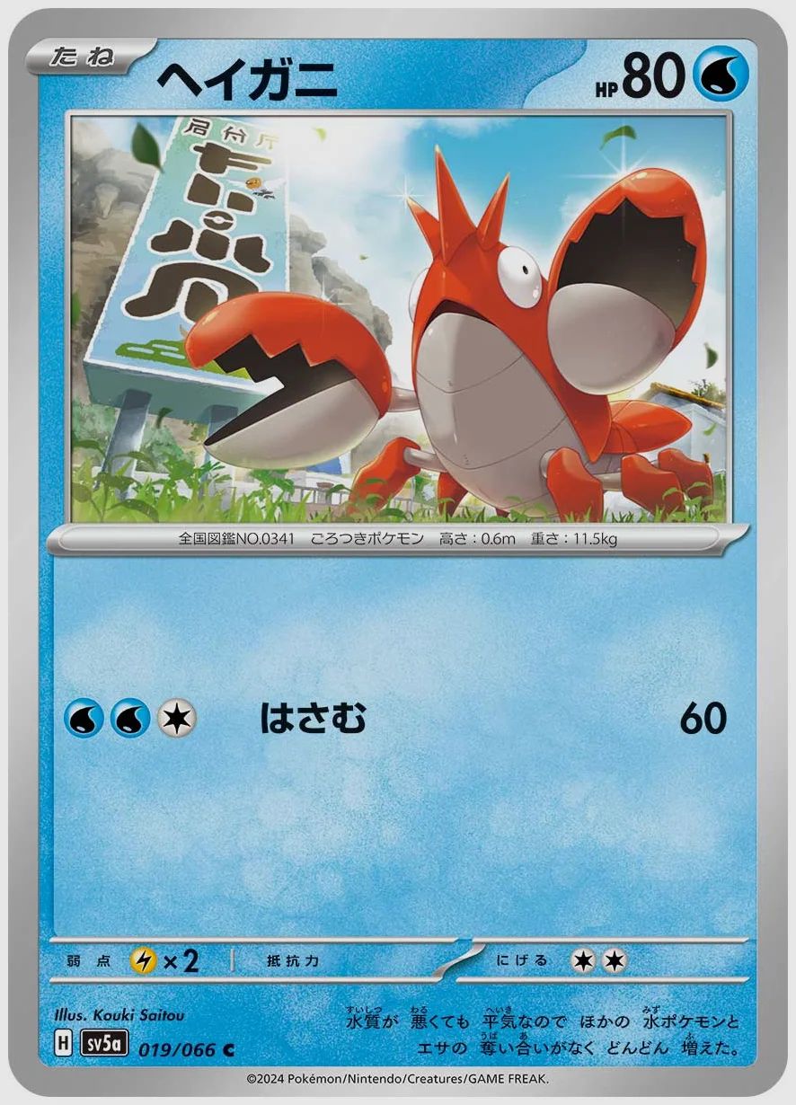 ヘイガニ