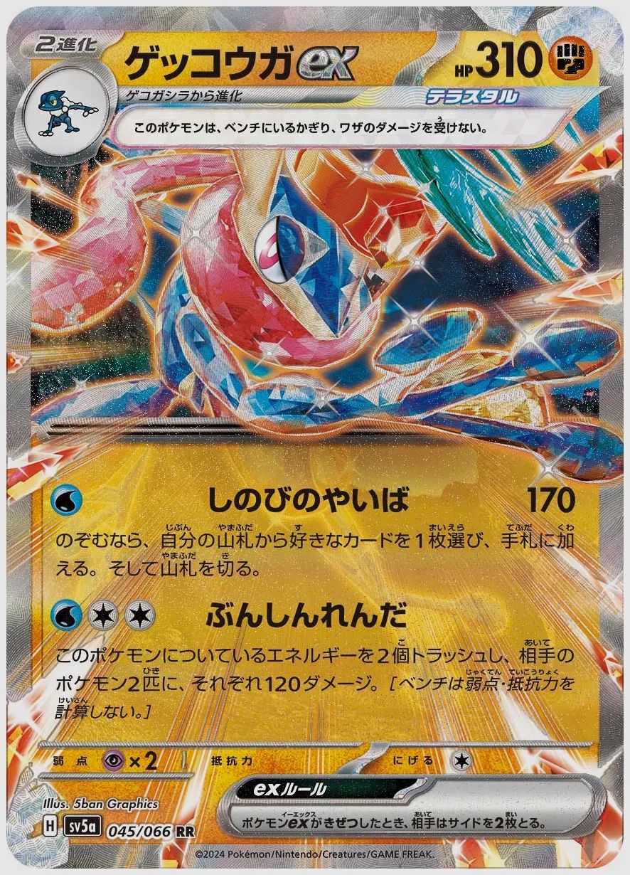 ゲッコウガex