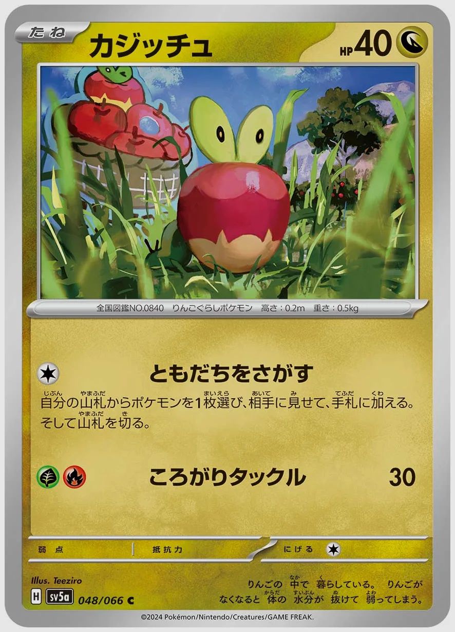 カジッチュ