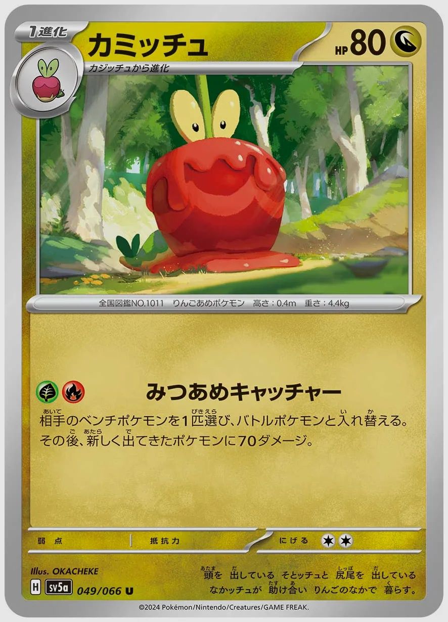 カミッチュ