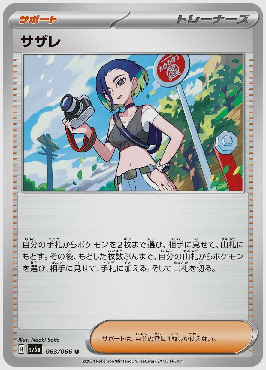 サザレ