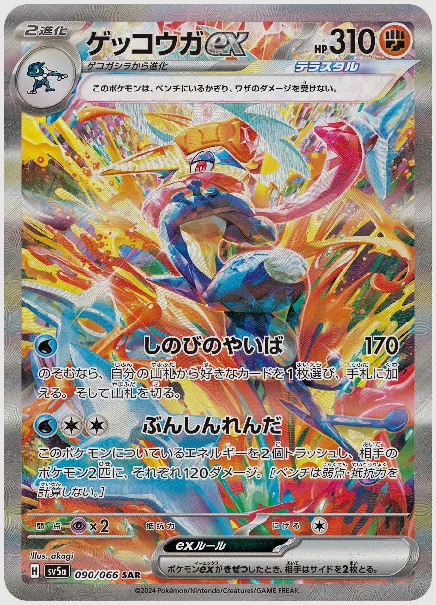 ゲッコウガex