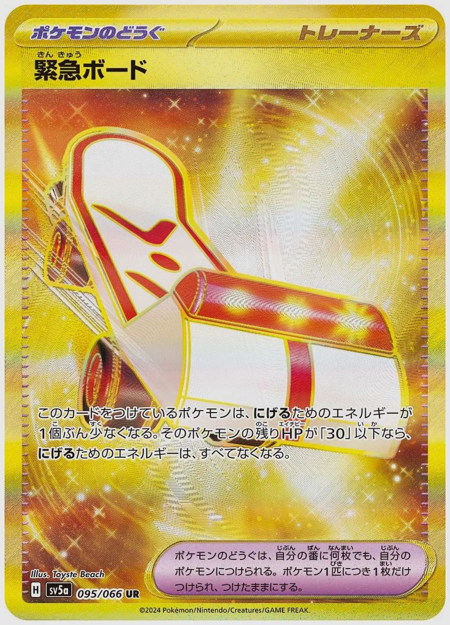 緊急ボード