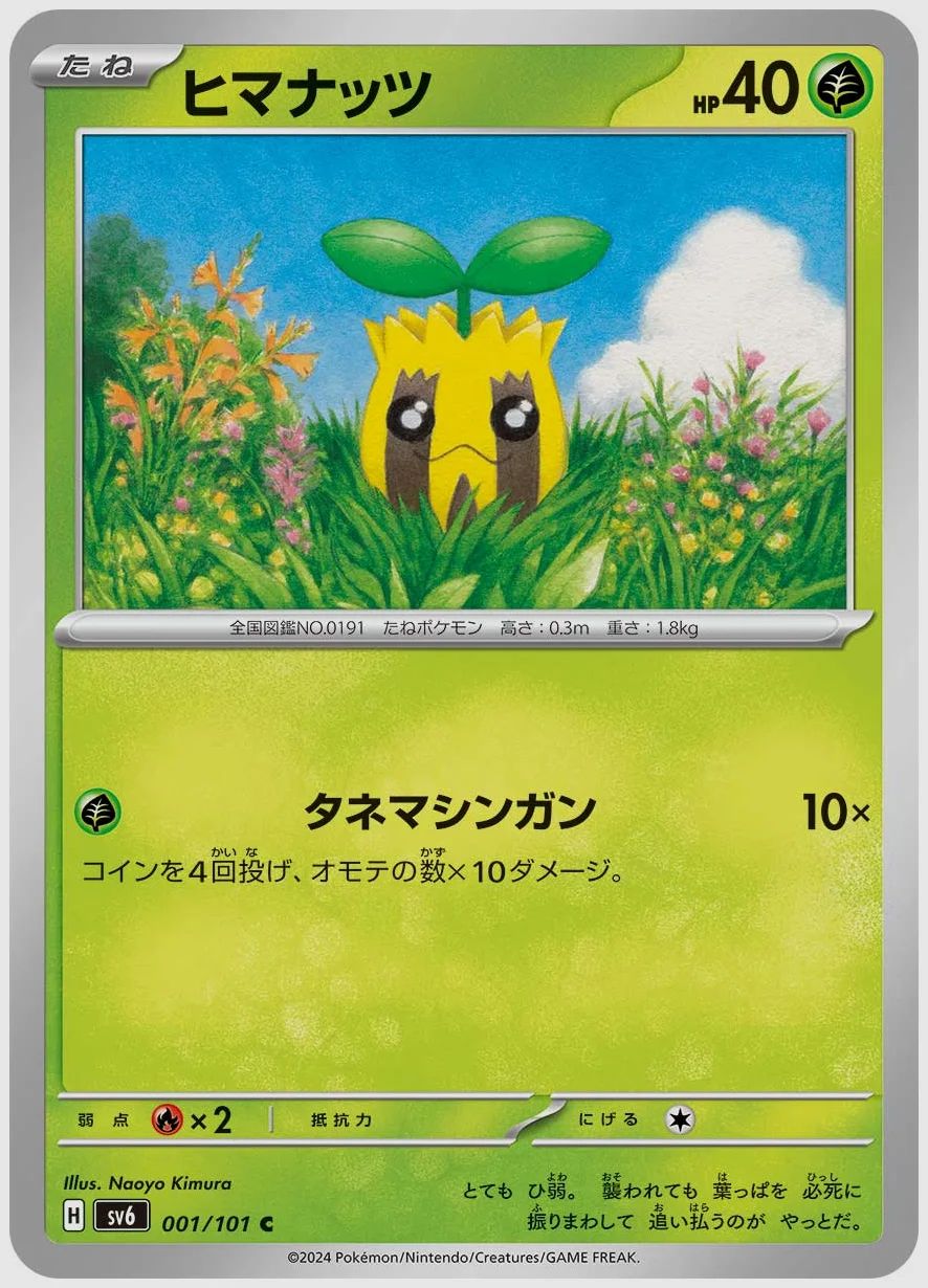 ヒマナッツ