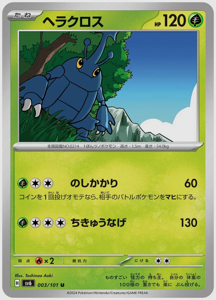 ヘラクロス