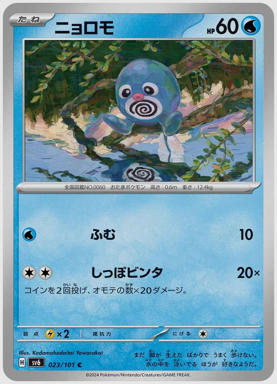 ニョロモ