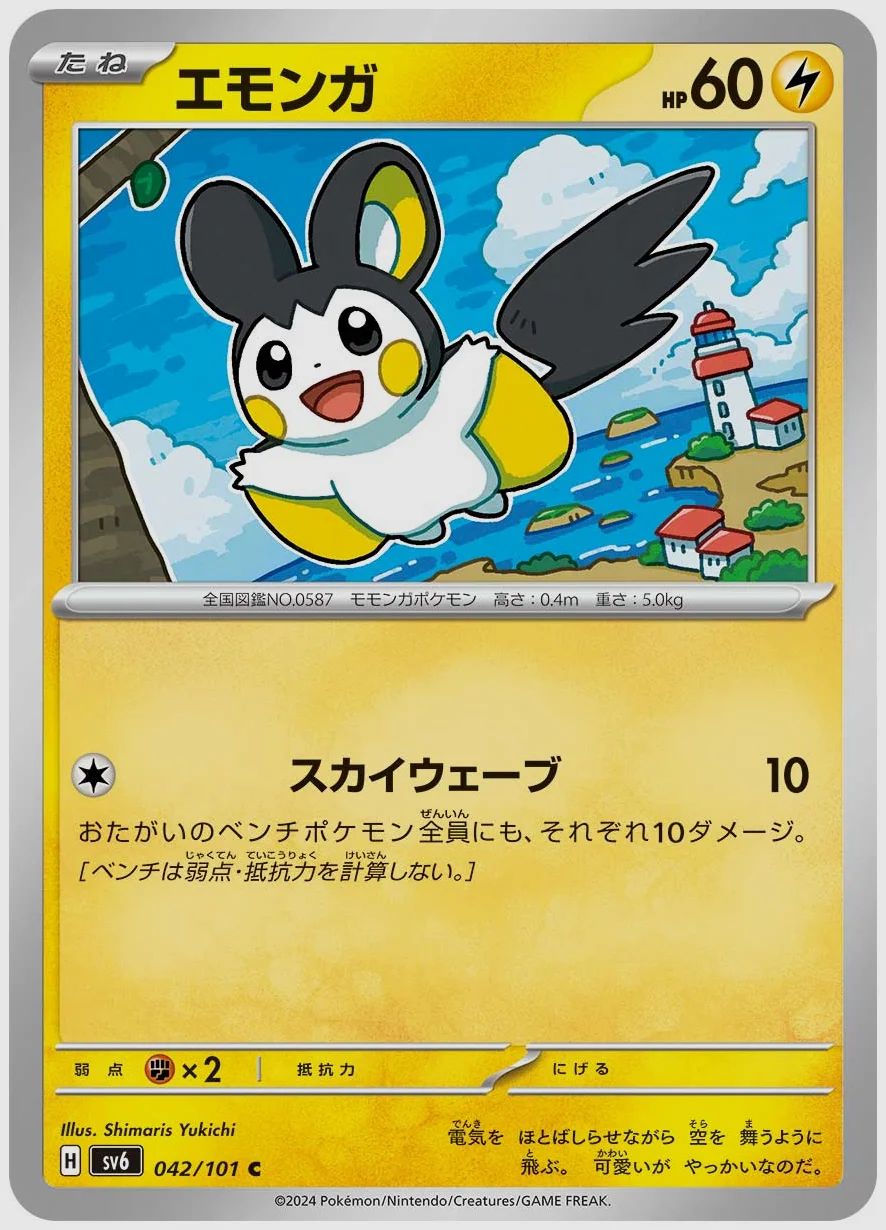 エモンガ