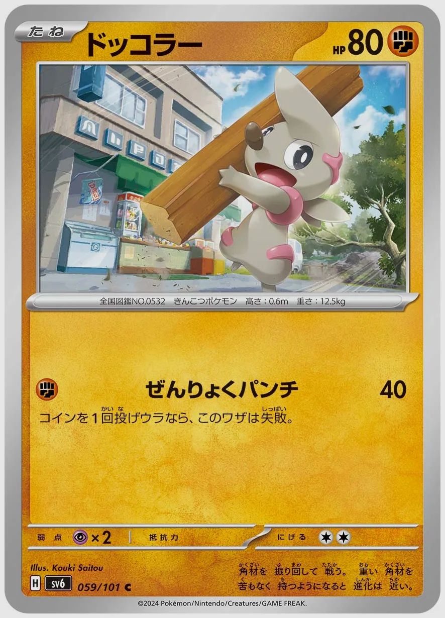 ドッコラー