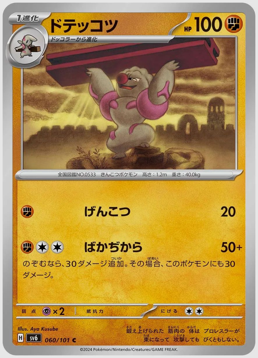 ドテッコツ