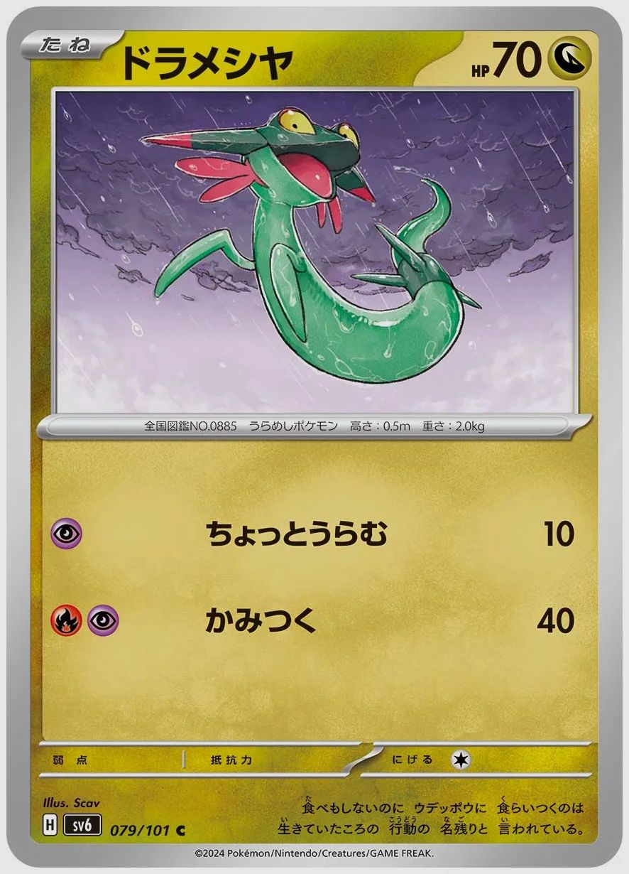 ドラメシヤ