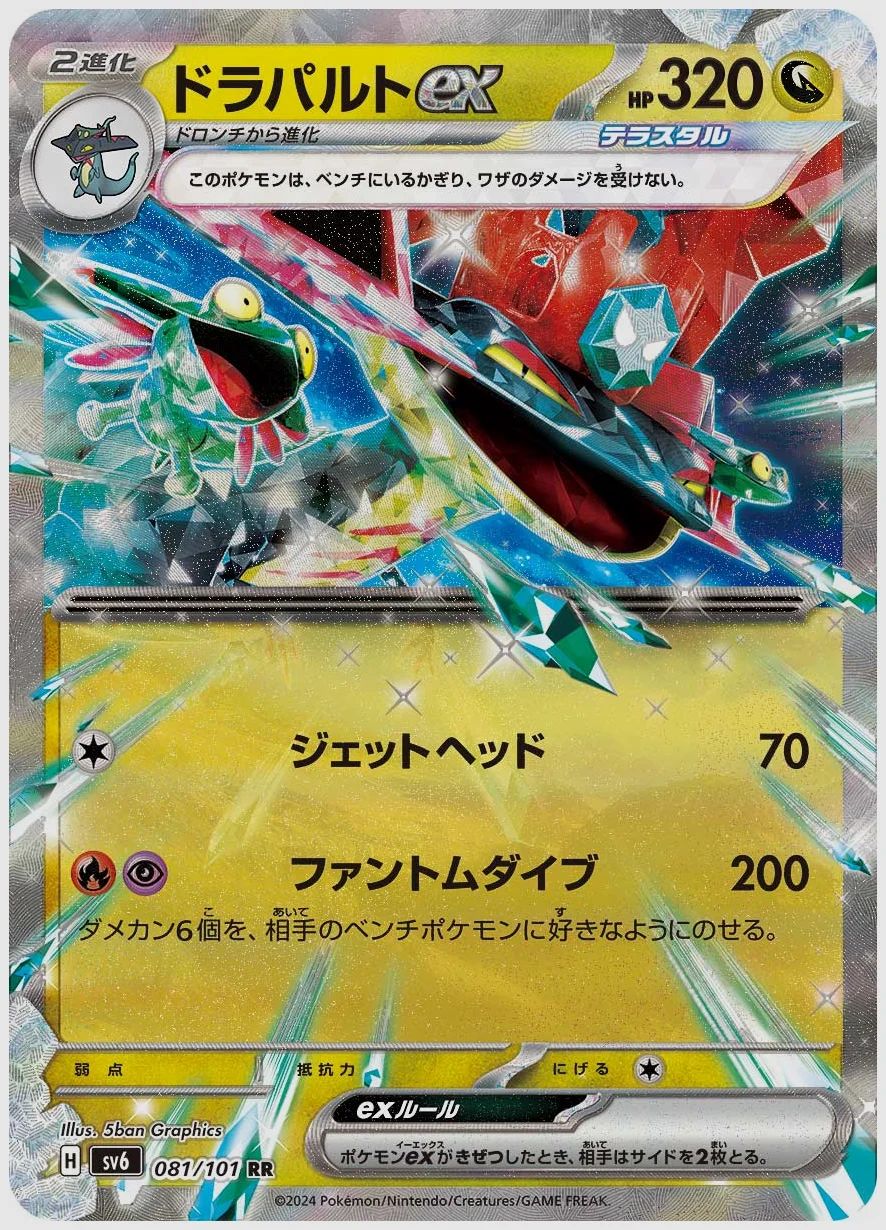 ドラパルトex