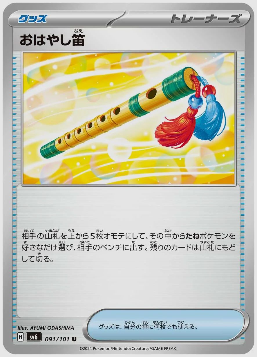 おはやし笛