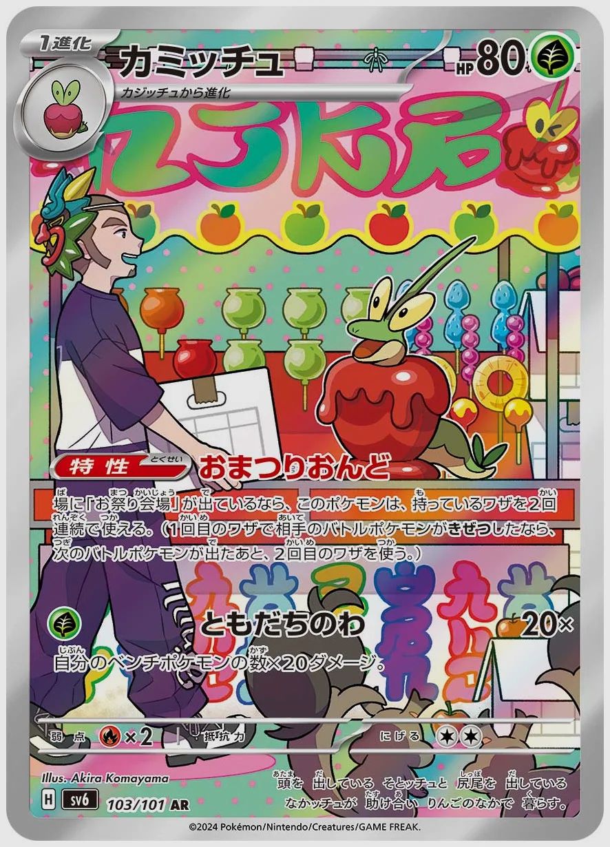 カミッチュ