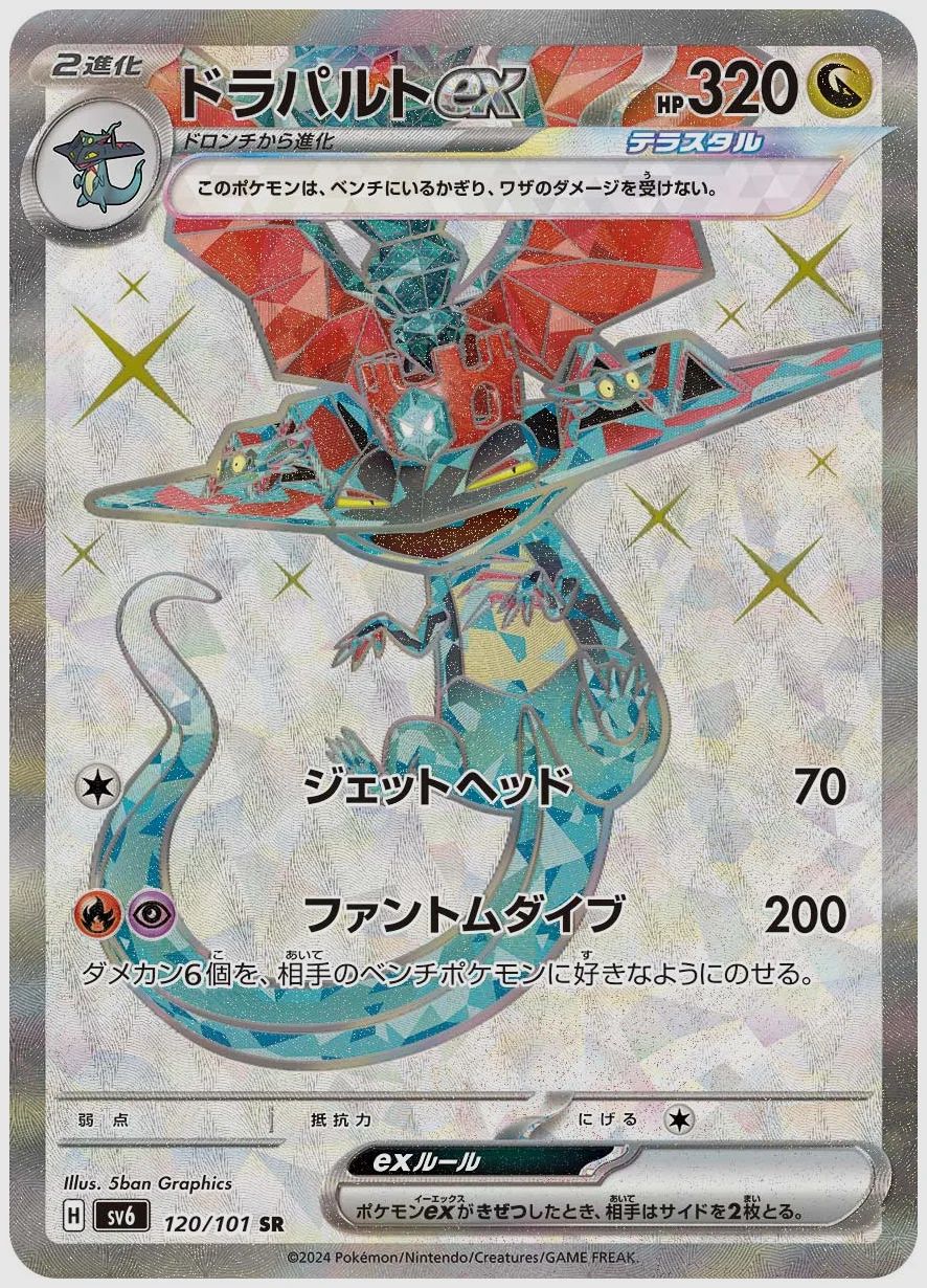 ドラパルトex