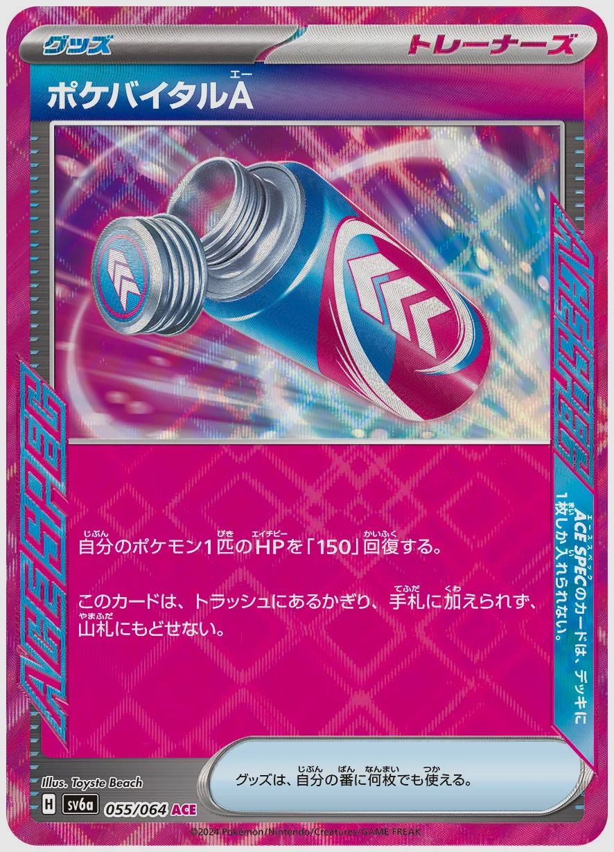 ポケバイタルA