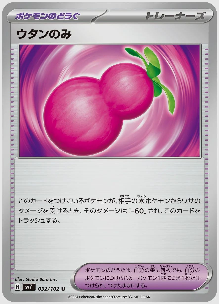 ウタンのみ