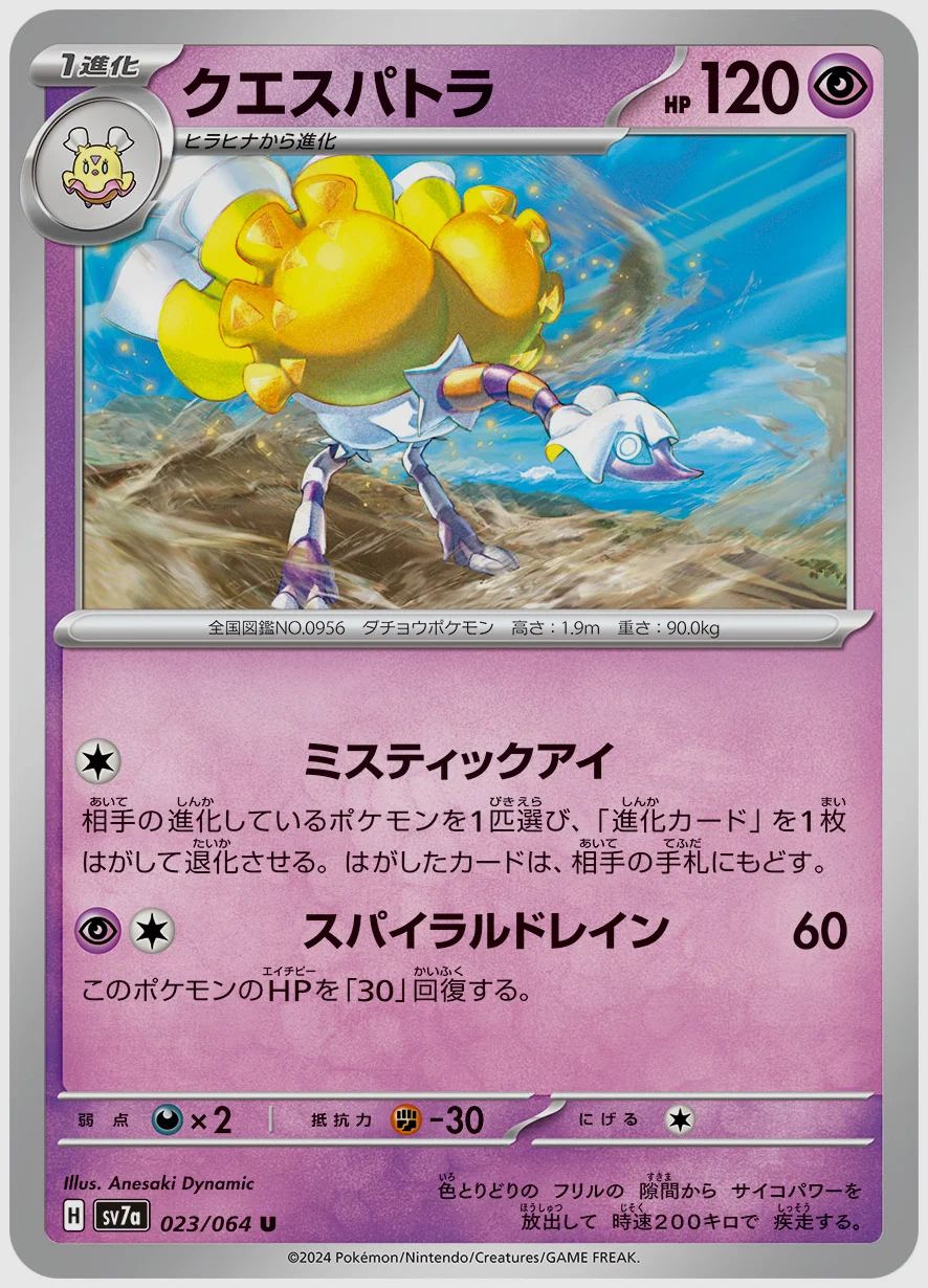 クエスパトラ