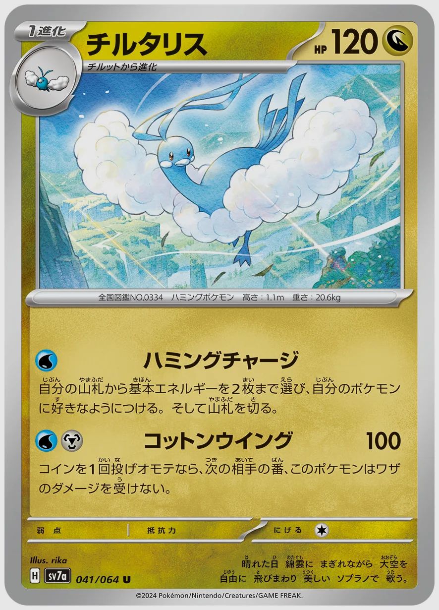 チルタリス