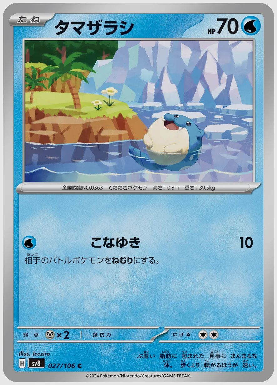 タマザラシ