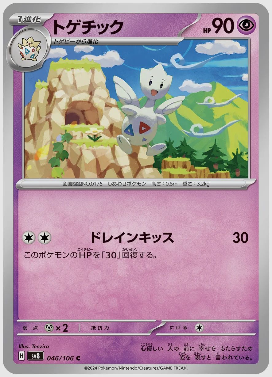トゲチック