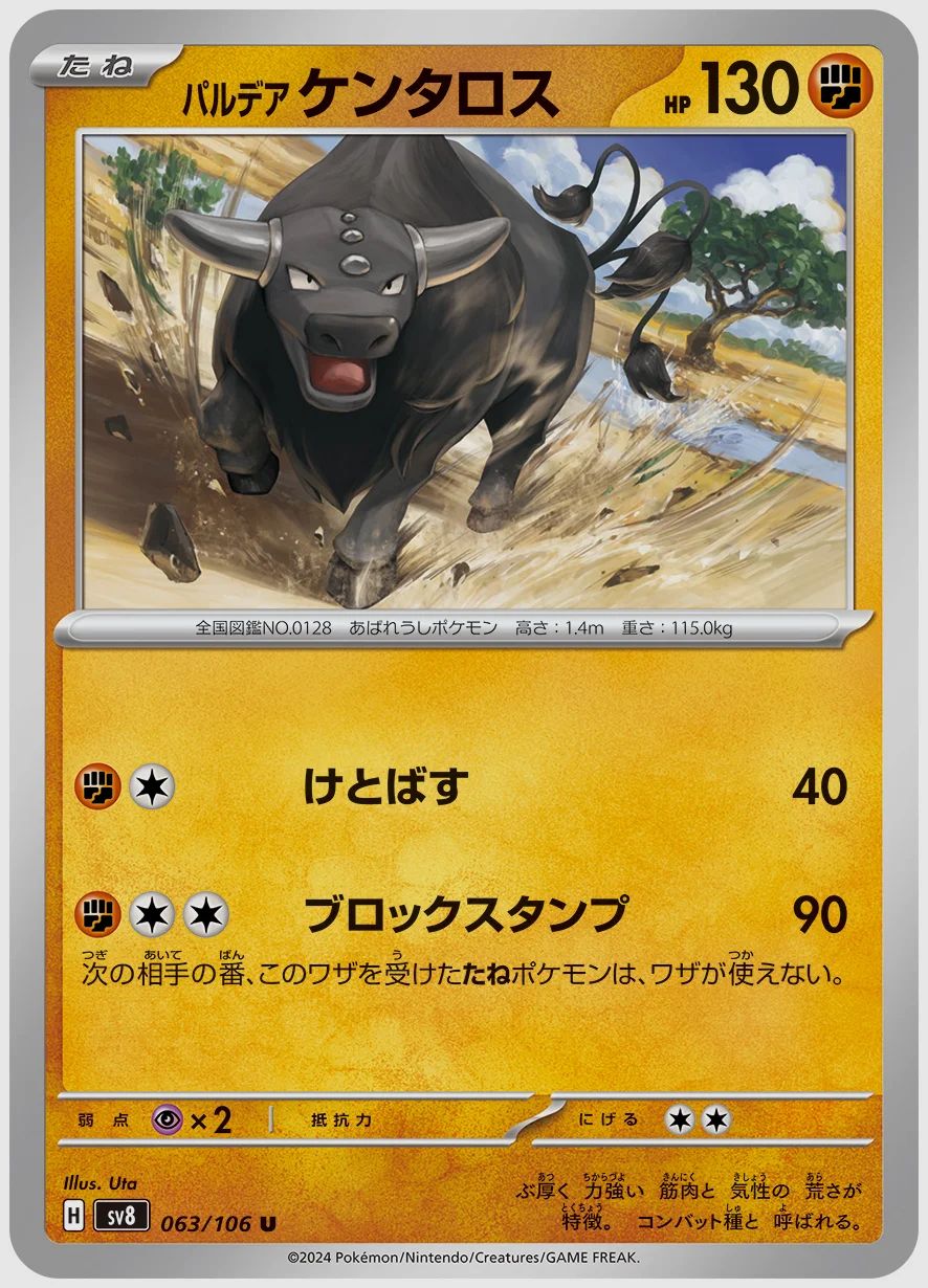 パルデア ケンタロス