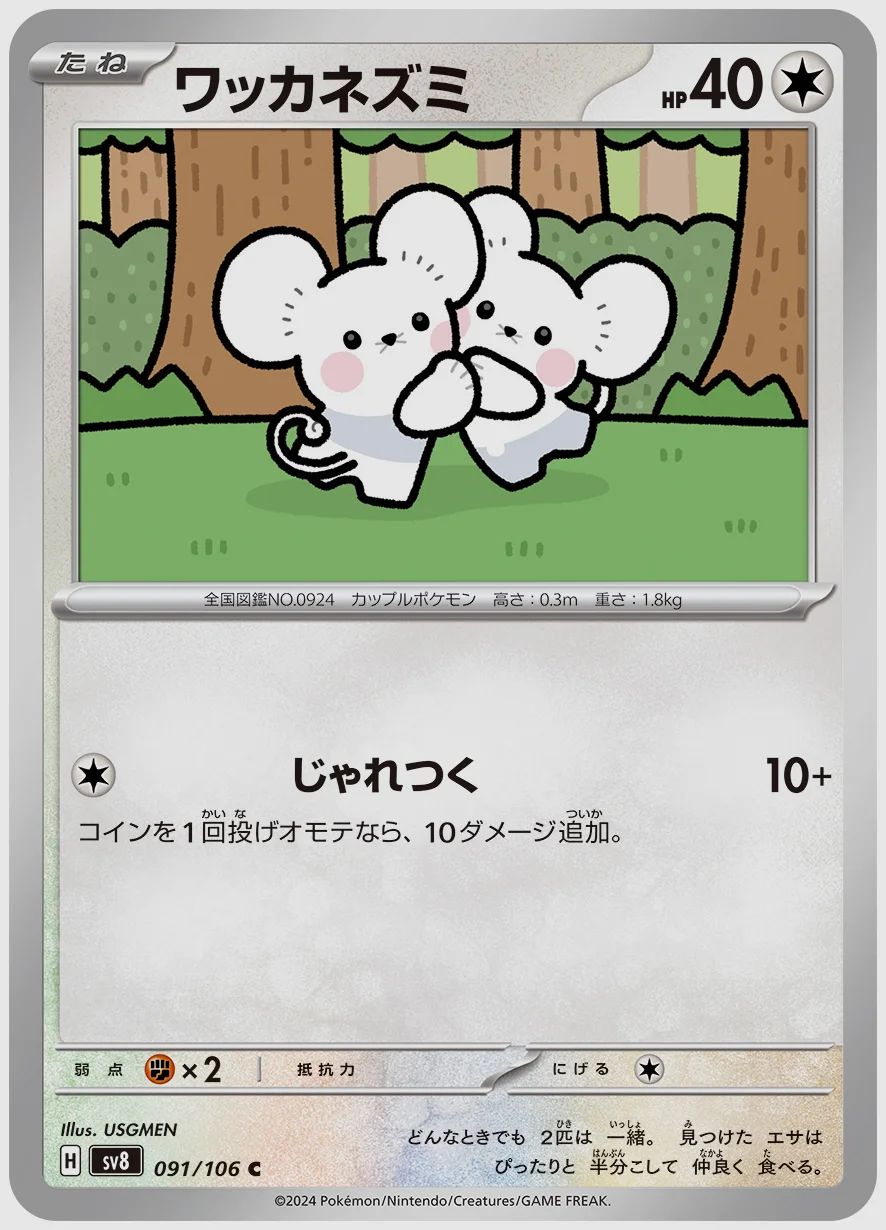 ワッカネズミ