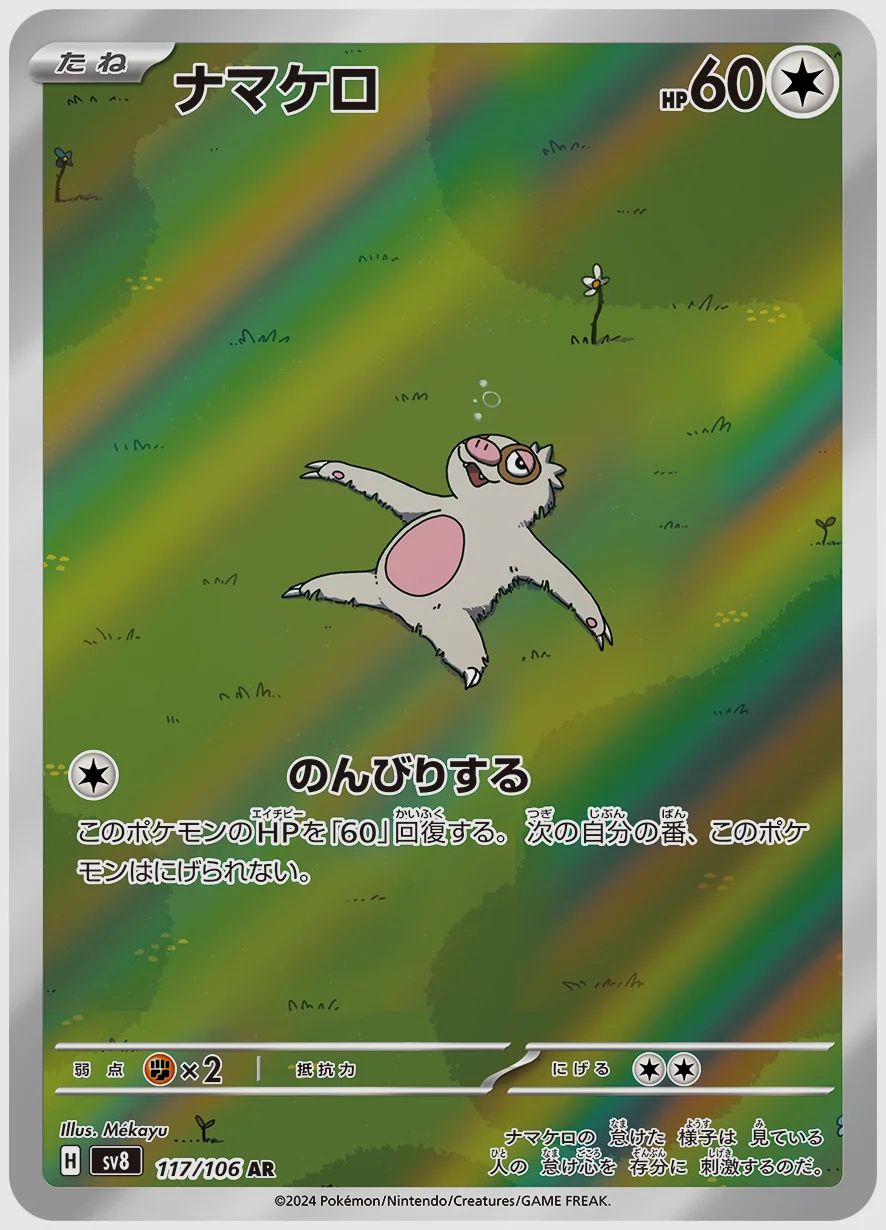 ナマケロ